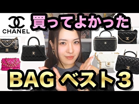 CHANELバッグ買って良かったシャネルバッグランキング/ 小さいサイズの