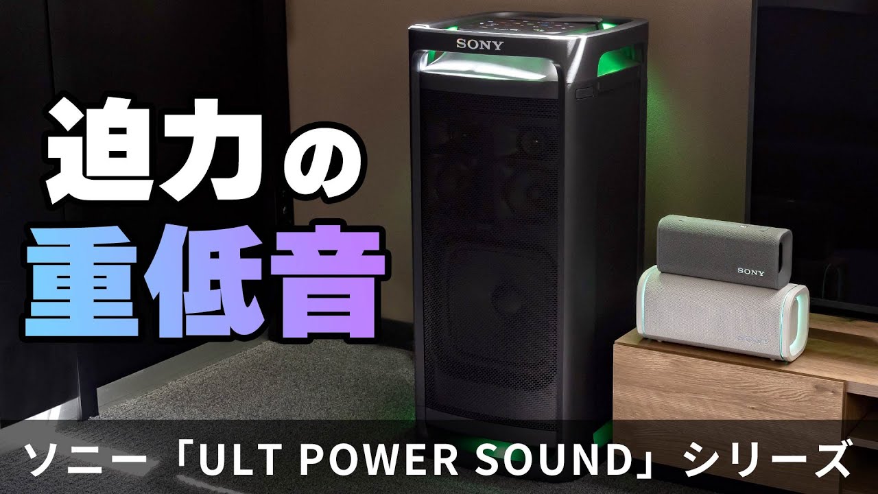 重低音大暴れなパワフルスピーカー『ULT POWER SOUND』シリーズに新