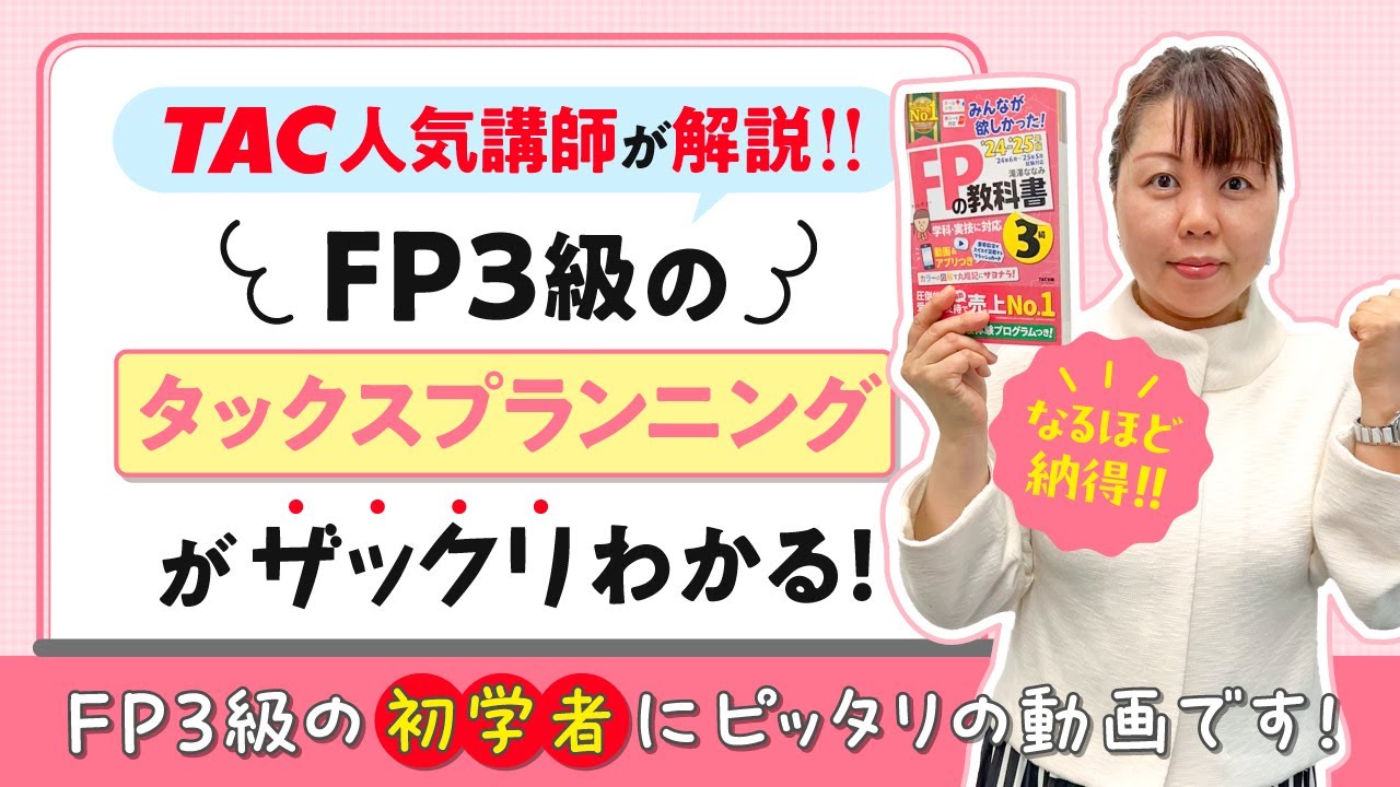 25-26年版「みんなが欲しかった！FPの教科書3級」|TAC出版 科目別