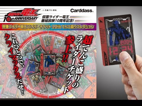 やっぱり出たか！】カードダス 仮面ライダー電王 ライダーチケット10th