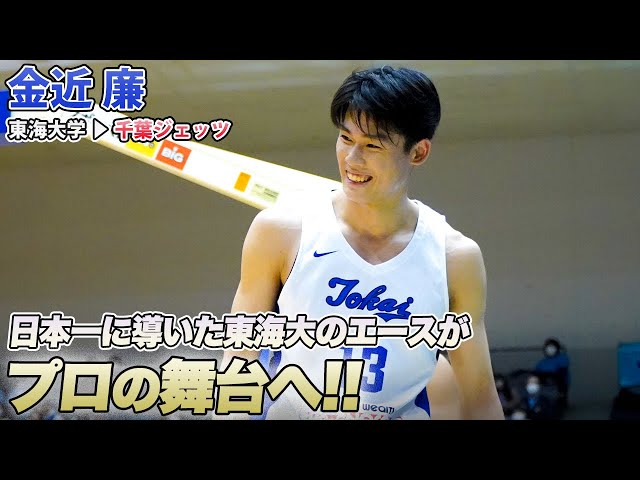 バスケ】千葉ジェッツに加入する金近廉、2023年の大学バスケラスト