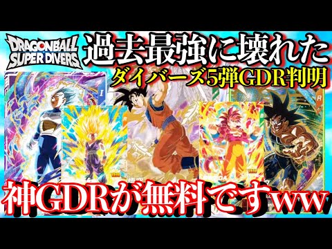 は？神GDRが店で無料で貰えるwwダイバーズ5弾が過去最強に半端ない