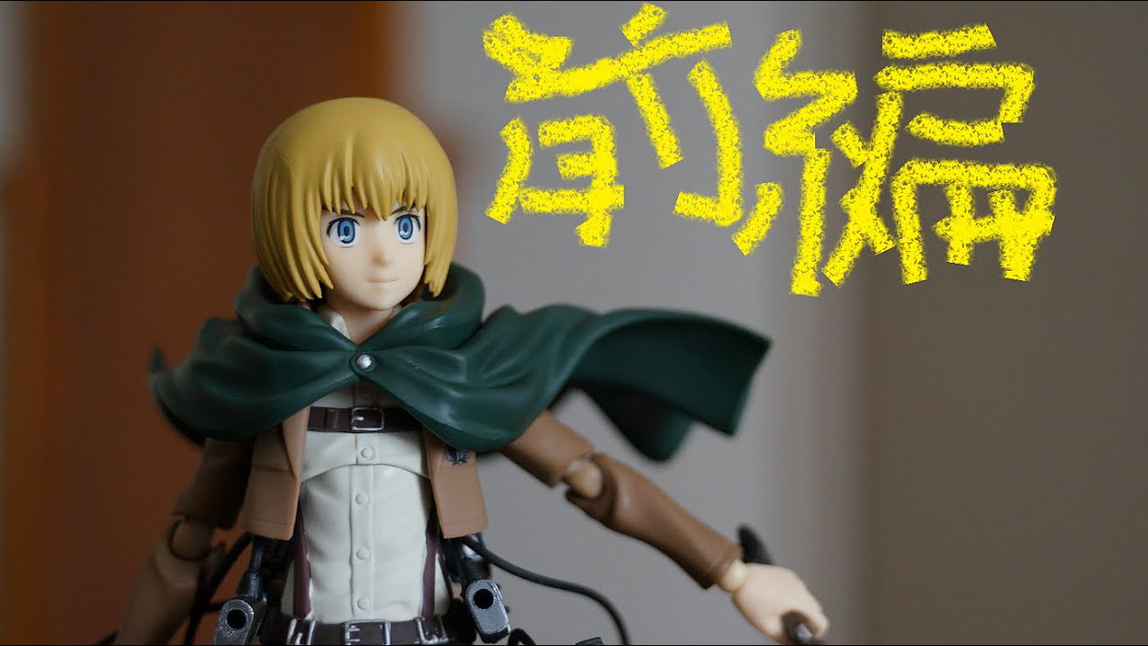 進撃の巨人】お荷物なんか、死んでもごめんだ!! figma アルミン