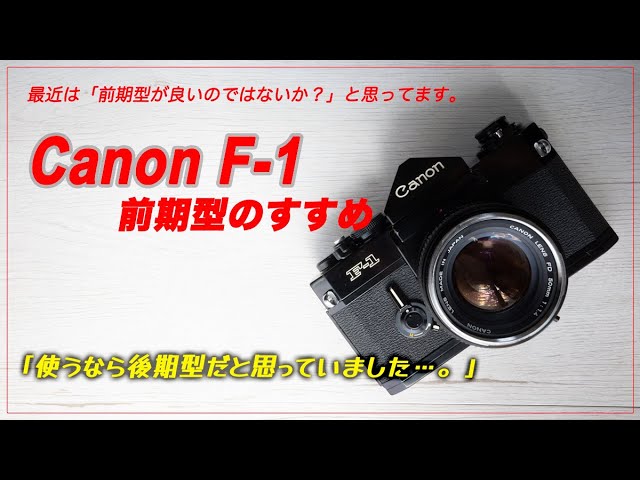 前期型も良いな！と最近改めて思います『キヤノンF- 1前期型のすすめ