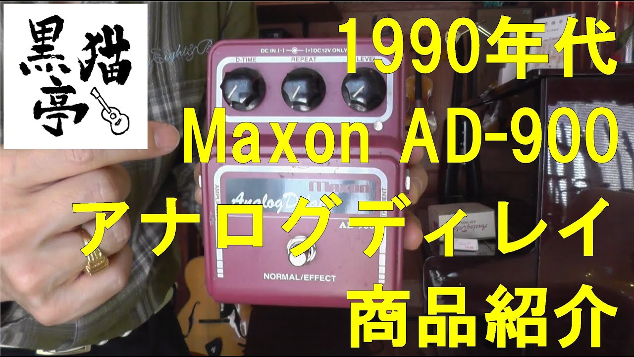 黒猫亭の在庫ご紹介「1990's Maxon Analog Delay AD-900」 - YouTube