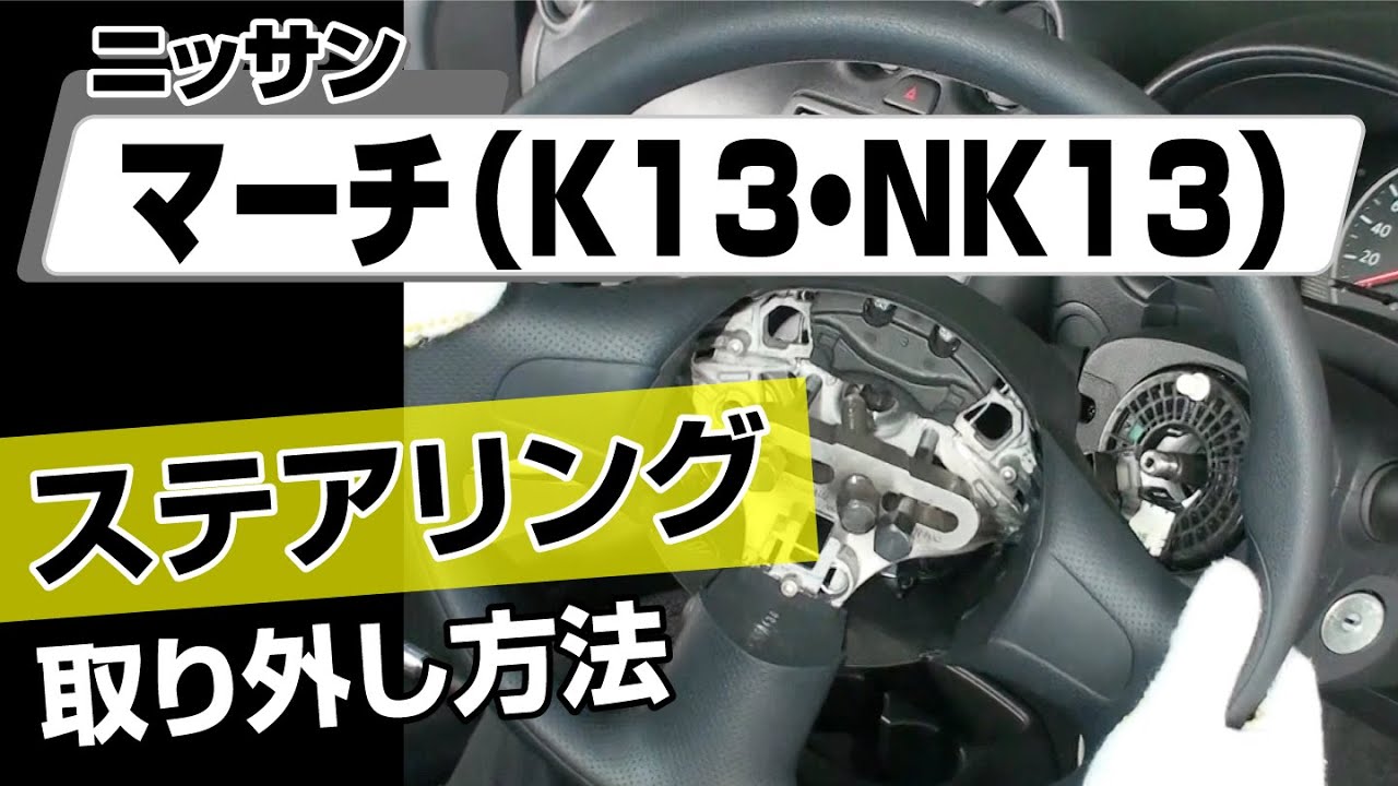 DIY】K13型マーチのワイパーモーター外し方【マーチニスモS】 - YouTube