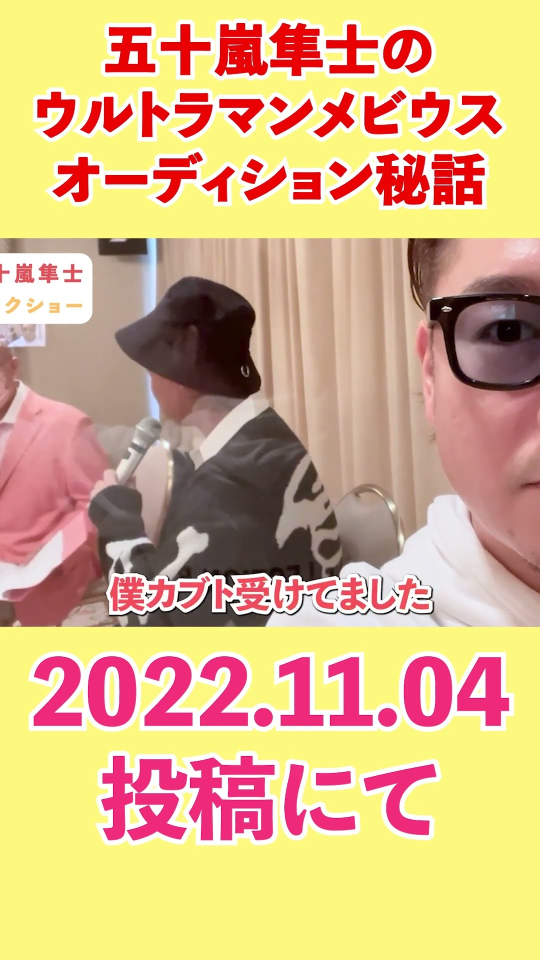 切り抜き】ウルトラマンメビウスオーディション秘話編 五十嵐隼士くん