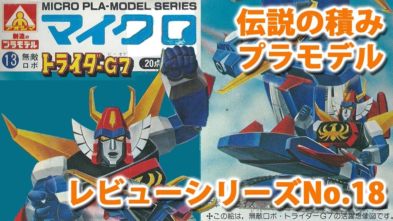 マイクロプラモデル 無敵ロボ トライダーG7/アオシマ/伝説の積み