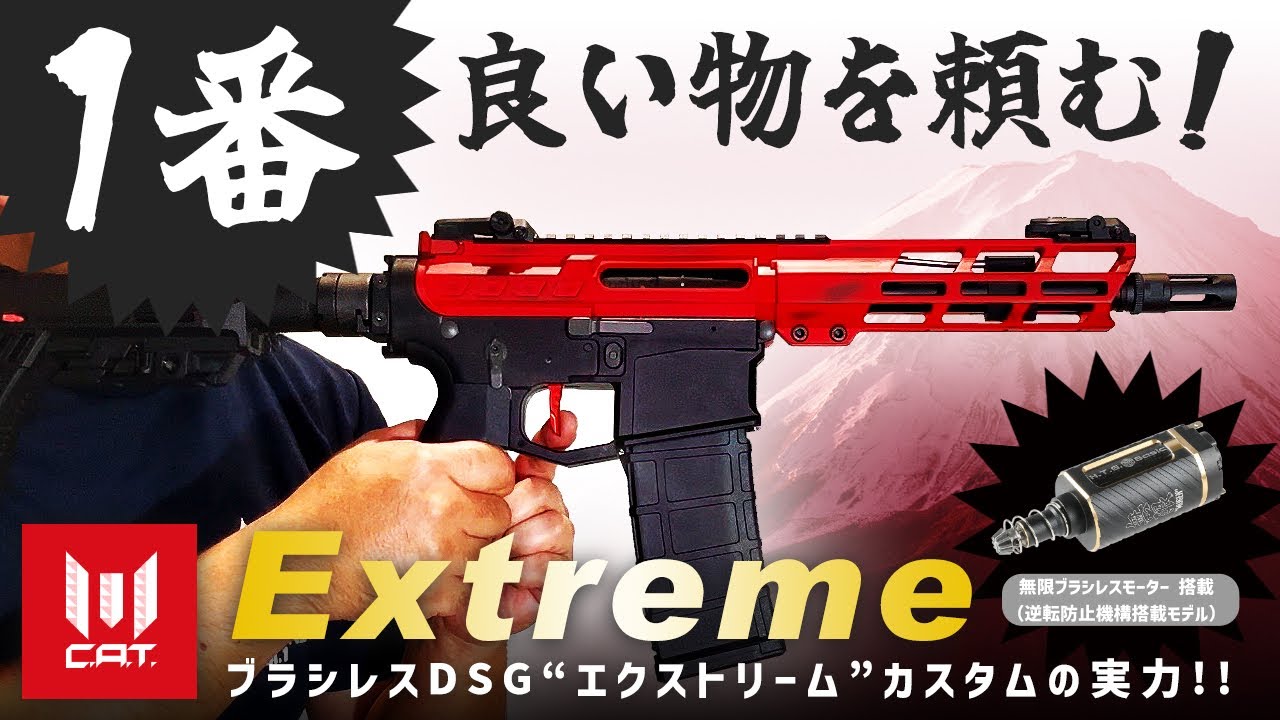 エアソフト97 のC.A.T.最上位カスタム『Extreme（エクストリーム