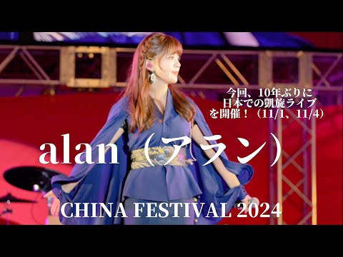 🐦◎【alan（アラン.阿兰.阿蘭】『①久遠の河』『②千古』『③いい日