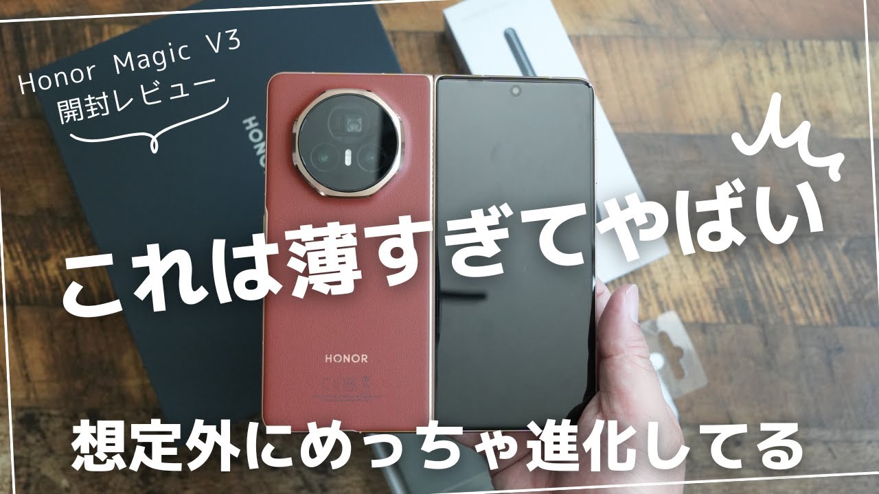 Honor Magic V3 開封レビュー）ただ薄くて軽い折畳式機種じゃなかった