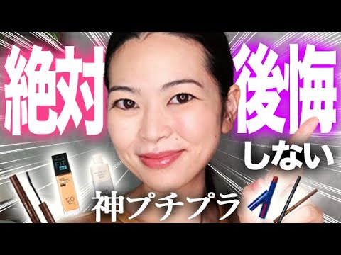 プロが本当に買ってよかったと思うデパコス級プチプラコスメ！メイクが