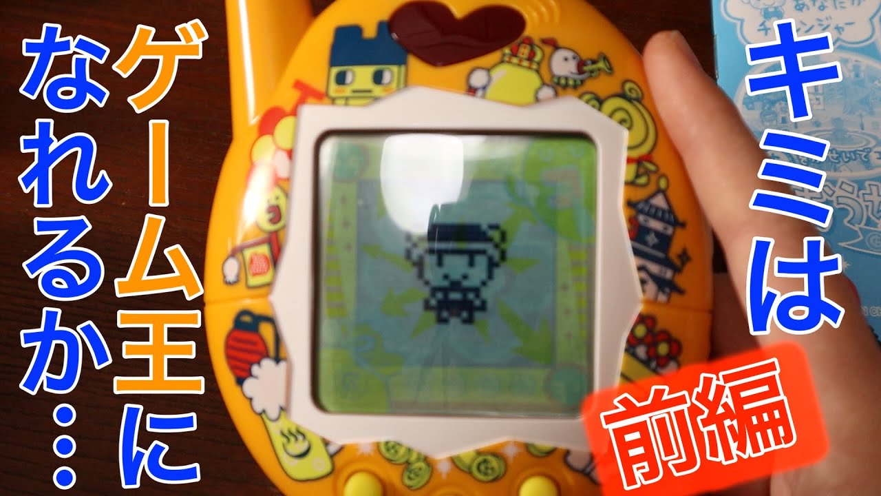 前編】おうちのでかたまごっち ゲーム王けってーせんがやってきた