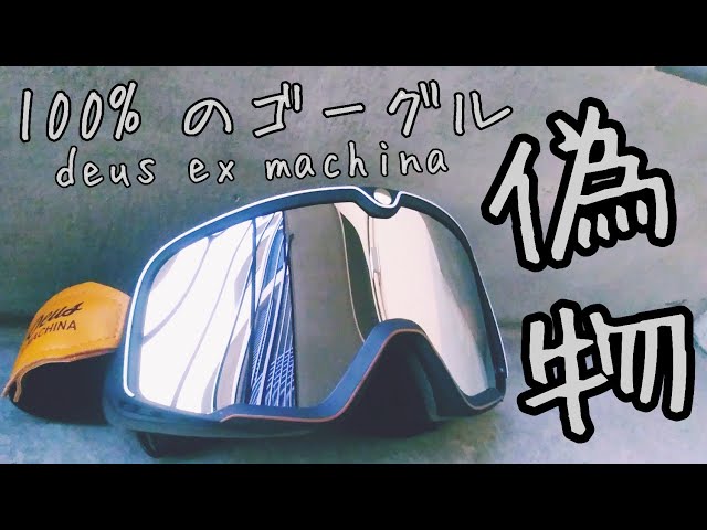 100%ゴーグルのコピー品を紹介！？【barstow - deus ex machina バイク