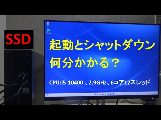 Windows11】HDD ➡ SSDの起動時間どのくらいかかる？ シャットダウンは