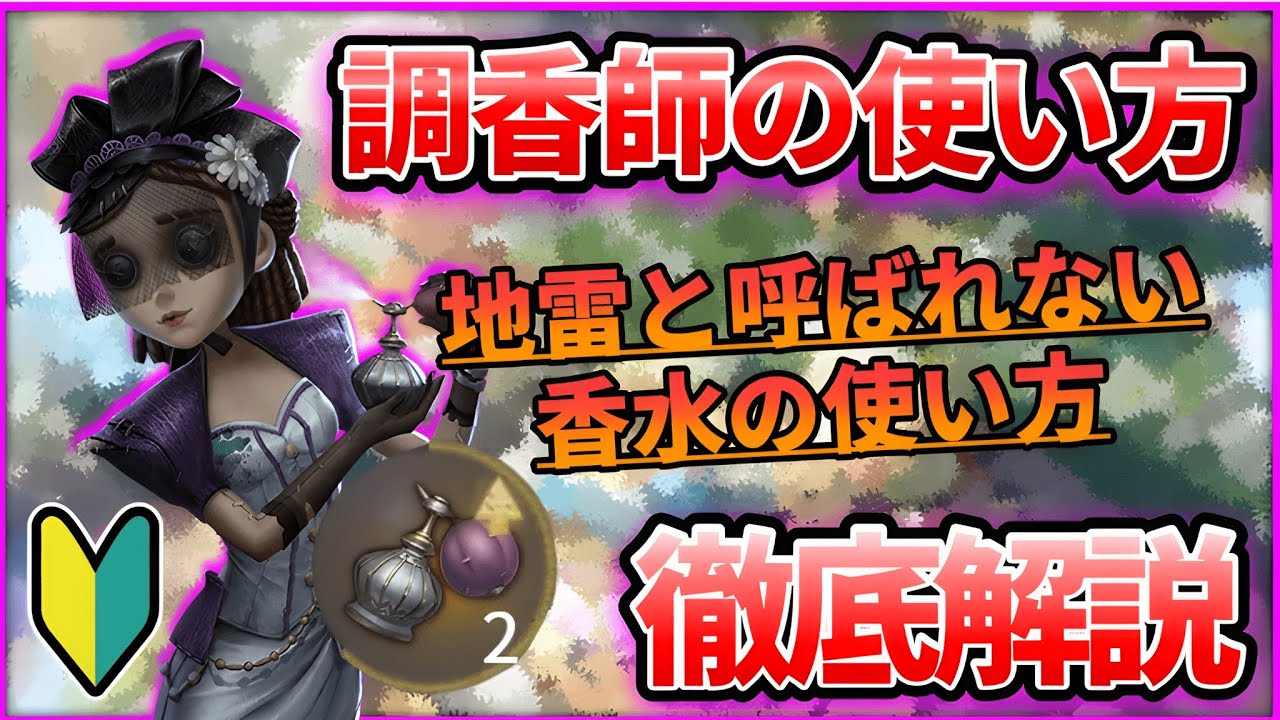 第五人格】地雷にならない！初心者でも使える調香師の使い方徹底解説