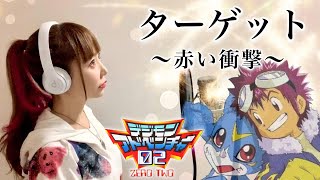 デジモンアドベンチャー02】ターゲット〜赤い衝撃〜／和田光司【アニメ