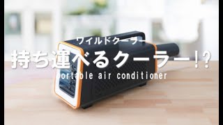 運べるスポットクーラー「ワイルドクーラー」 | 【公式】サンコー通販