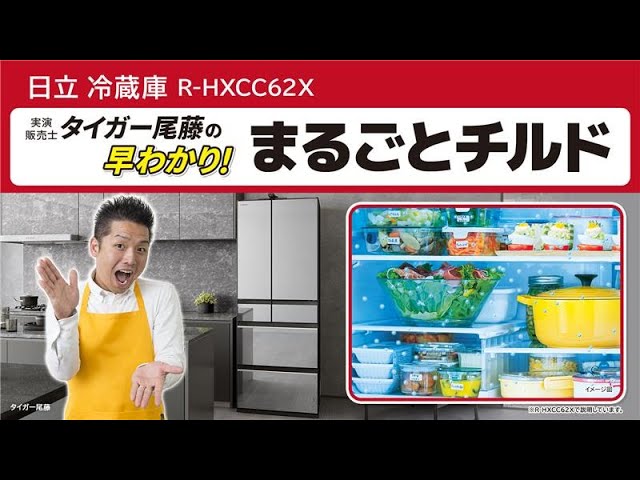 日立冷蔵庫R-HXCC62X タイガー尾藤の早わかり！「まるごとチルド