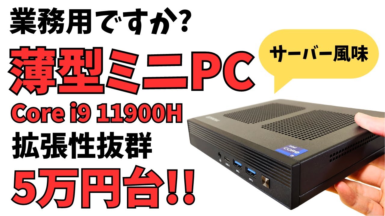業務用ですか? 薄型ミニPC【GMKtec NucBox M4】11世代 Core i9-11900H