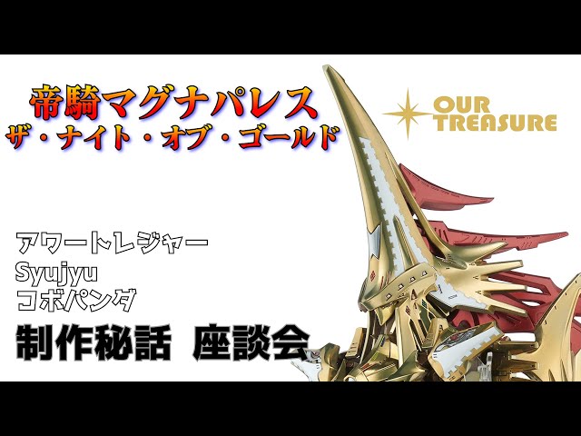 ファイブスター物語】帝騎マグナパレス ザ・ナイト・オブ・ザ