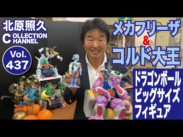 ドラゴンボールフィギュアPart.3 メカフリーザ＆コルド大王 - YouTube