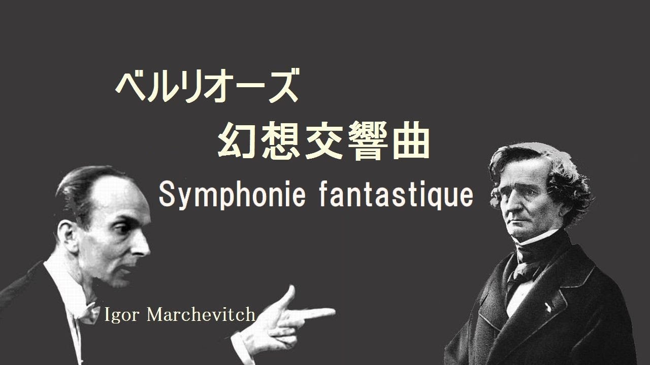 ベルリオーズ 幻想交響曲 Op 14 マルケヴィッチ Berlioz Symphonie