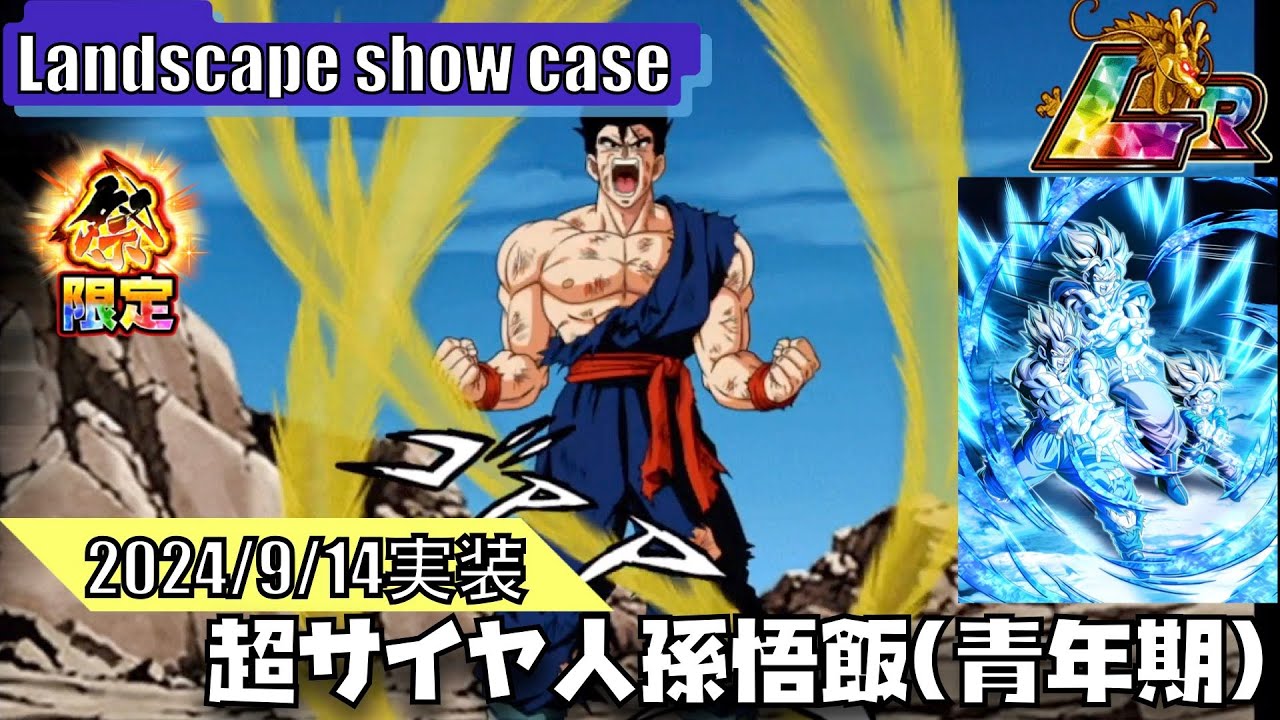 横画面/LANDSACPE】【入魂の必殺技】超サイヤ人孫悟飯(青年期)【LR】の