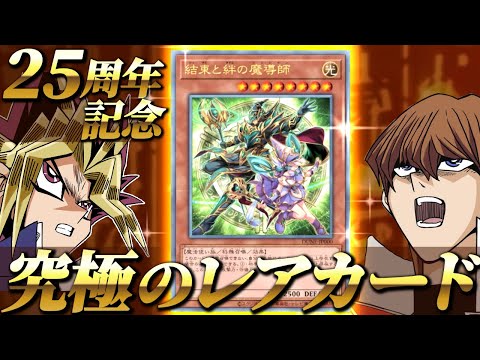 遊戯王25周年記念で「結束と絆の魔導師」が究極のレアカードとして登場