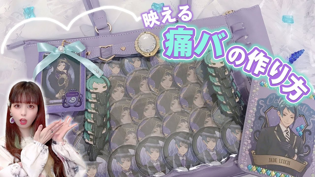 痛バ作り】ツイステオタクが念願のジェイドの痛バッグを作りました♡痛