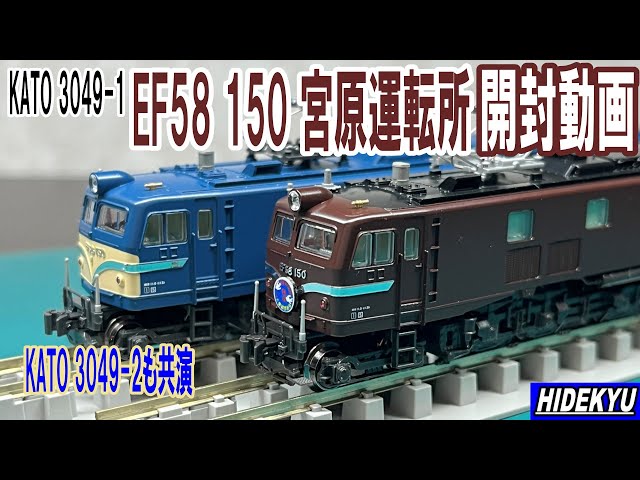 KATO3049-1 EF58 150 Miyahara Depot Unboxing Video - YouTube