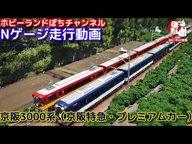 Nゲージ走行動画 グリーンマックス 50685 京阪3000系（京阪特急