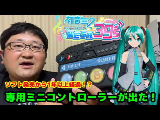 初音ミク Project DIVA MEGA39ʼs』専用ミニコントローラーが今更発売
