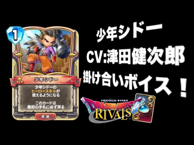 ドラクエライバルズ】少年シドー特殊ボイス集（CV:津田健次郎