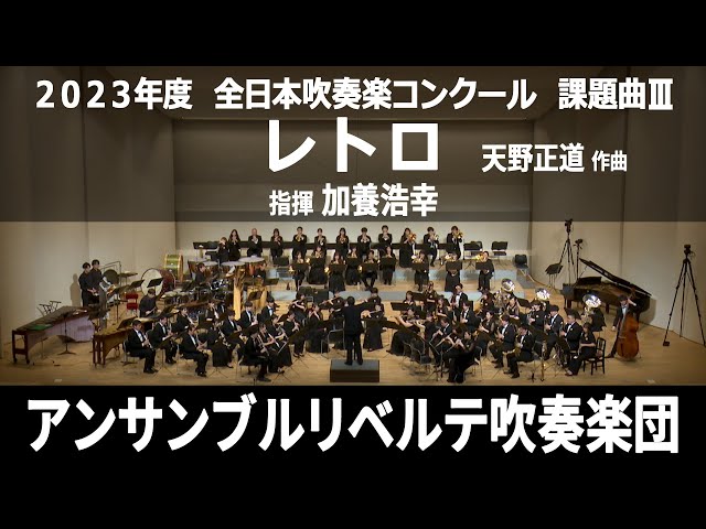 レトロ【2023年度 全日本吹奏楽コンクール課題曲Ⅲ】 - YouTube