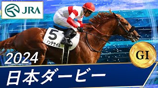 日本ダービー2025予想】AI指数1位の馬と消去法データを無料公開