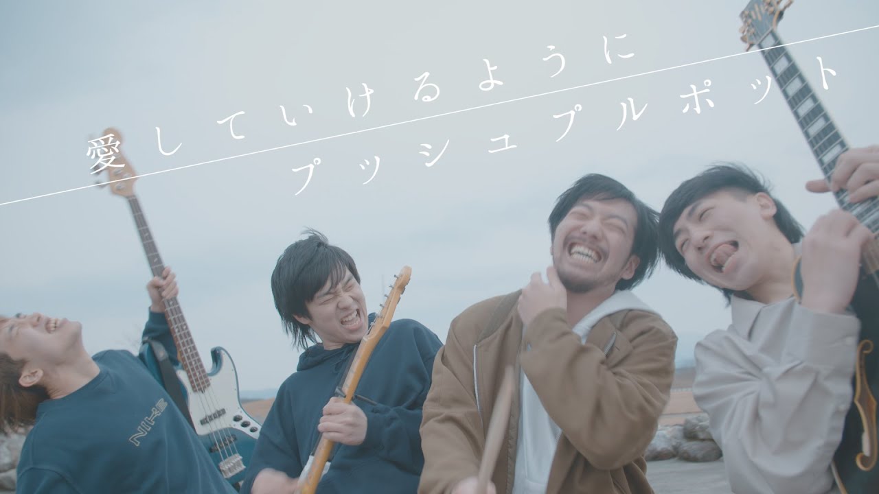 プッシュプルポット-「13歳の夜」Music Video - YouTube