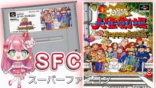 SFC 【大爆笑!! 人生劇場～ドキドキ青春編】#スーパーファミコン #人生