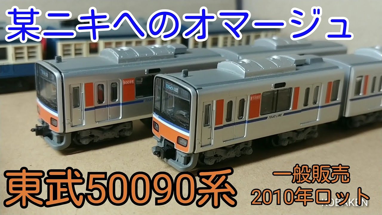 B-Train] Tobu 50090 series (2010 lot) ~ A tribute video to a