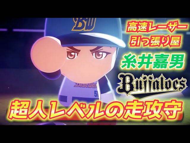 パワプロ2024】全てが超人レベル！糸井嘉男さんを怪物能力で作成