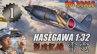 ハセガワ 1/32 雷電を作る！ - YouTube
