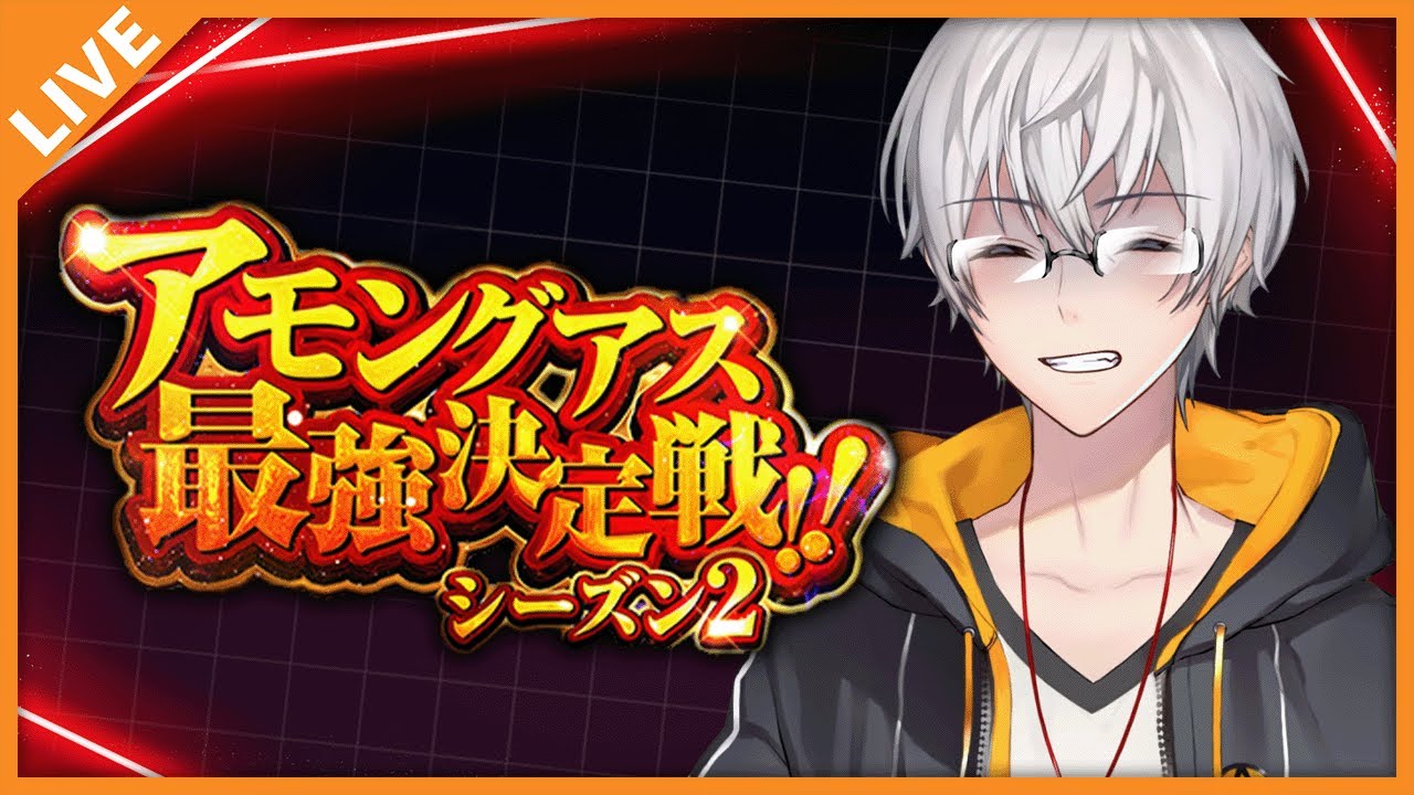 アルジャンVS高田村 #アモアス最強決定戦S2 09/17【アベレージ/Vtuber