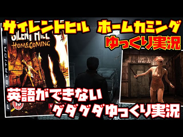 ゆっくり実況】サイレントヒル ホームカミング【英語ができない