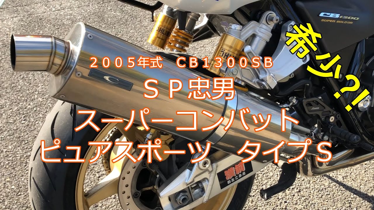 CB1300SB SP忠男 スーパーコンバット ピュアスポーツ タイプS マフラー