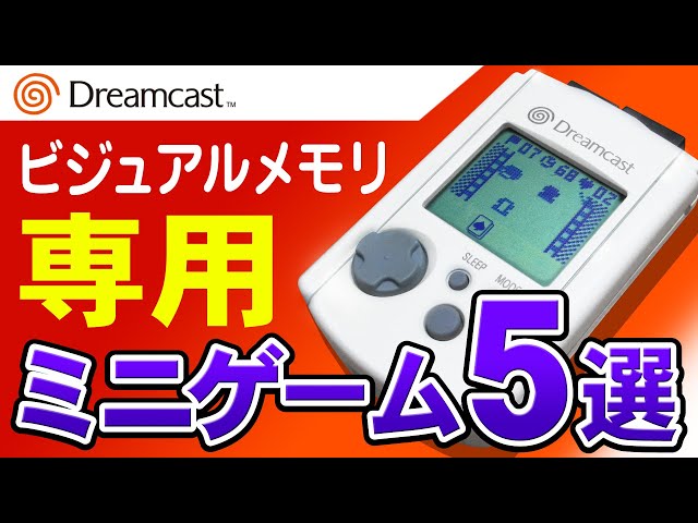 ドリームキャスト ビジュアルメモリー対応ゲームに収録されているミニ