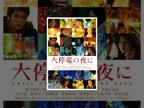 大停電の夜に - YouTube