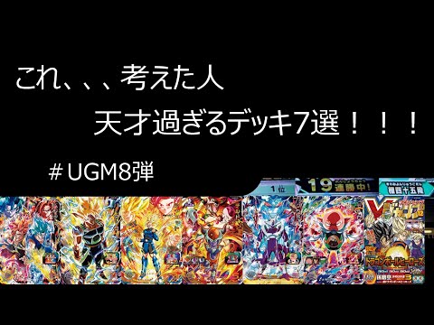 SDBH】これ、、考えた人 天才過ぎるデッキ7選！！ugm8弾 トランクス