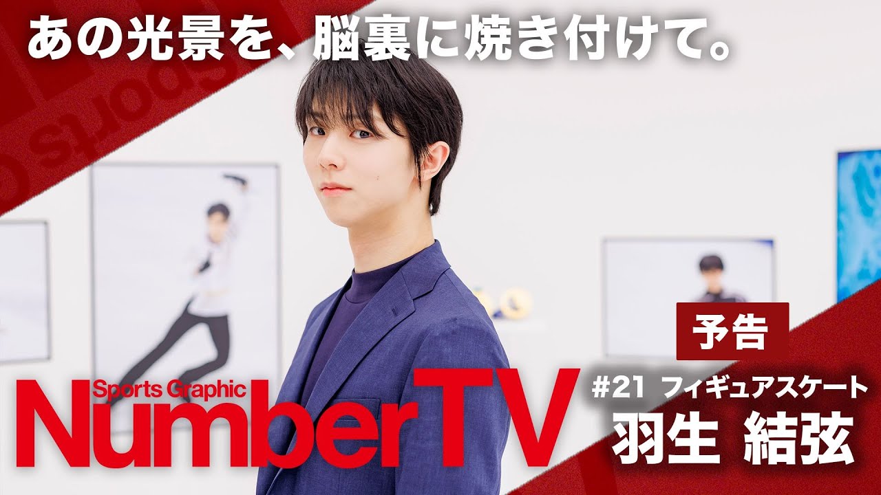 予告】「NumberTV」#21 羽生 結弦 - YouTube