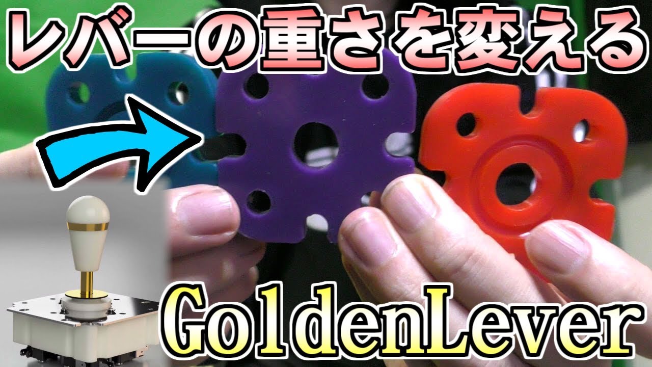 Golden Lever】重すぎが難点だった。。レバーの重さを変更するシリコン