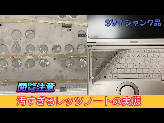 ジャンク品のレッツノートSV9を購入したら手垢だらけでドン引き - YouTube